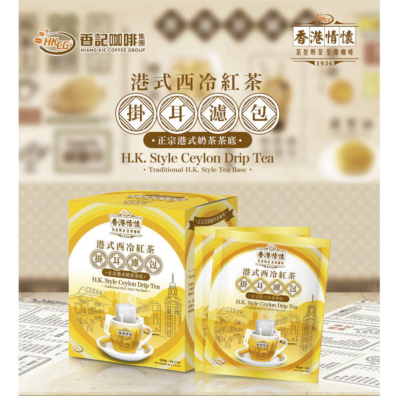 香港情懷-港式西冷紅茶掛耳濾包-6g x 8 杯